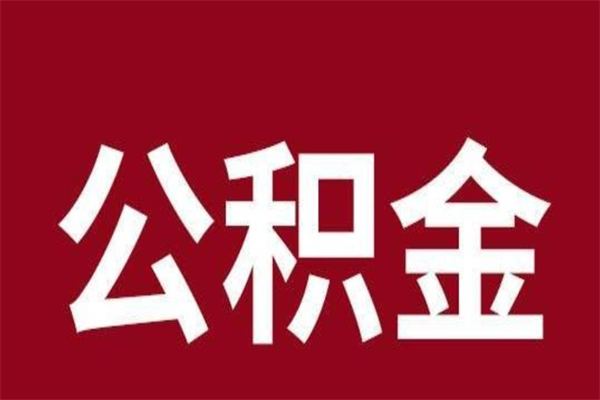 邹城公积金取了有什么影响（住房公积金取了有什么影响吗）