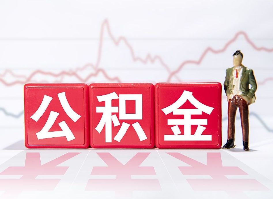 邹城公积金怎么才能提出来（如何提取住房公积金的钱?）